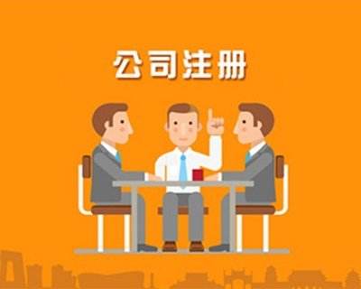 蚌埠公司注冊(cè)，對(duì)于注冊(cè)的流程具體有哪些你知道嗎