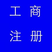 蚌埠市公司注冊(cè)，如果審核不通過(guò)應(yīng)該怎么辦